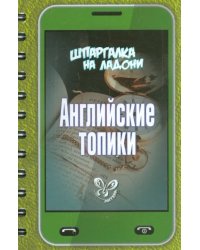 Английские топики