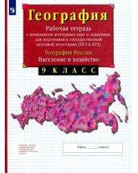 География России. Население и хозяйство. 9 класс. Рабочая тетрадь с контурными картами. ОГЭ и ЕГЭ