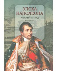 Эпоха Наполеона. Русский взгляд. Книга 2