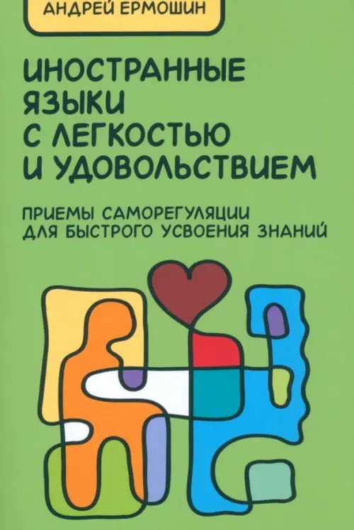 Иностранные языки с легкостью и удовольствием. Приемы саморегуляции для быстрого усвоения знаний