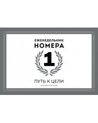 Еженедельник Номера 1. Путь к цели 