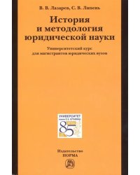 История и методология юридической науки. Университетский курс для магистрантов юридических вузов