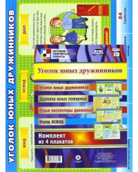 Комплект из 4 плакатов. Уголок юных дружинников. ФГОС