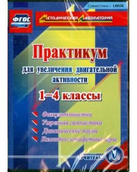 CD-ROM. Практикум для увеличения двигательной активности. 1-4 классы. ФГОС (CDpc)