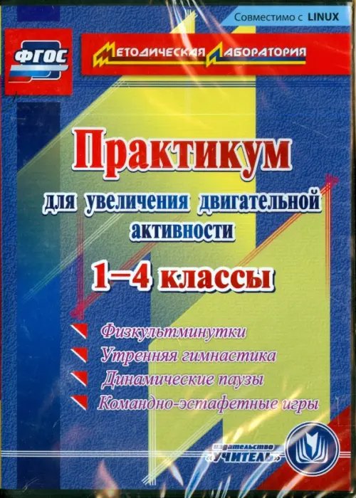 CD-ROM. Практикум для увеличения двигательной активности. 1-4 классы. ФГОС (CDpc)