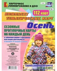 Сезонные прогулочные карты. Осень. Ранний возраст (2-3 года). Комплект тематических карт. ФГОС ДО