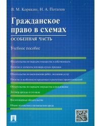 Гражданское право в схемах. Особенная часть. Учебное пособие