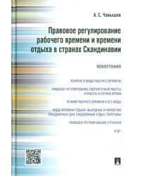 Правовое регулирование рабочего времени и времени отдыха в странах Скандинавии. Монография