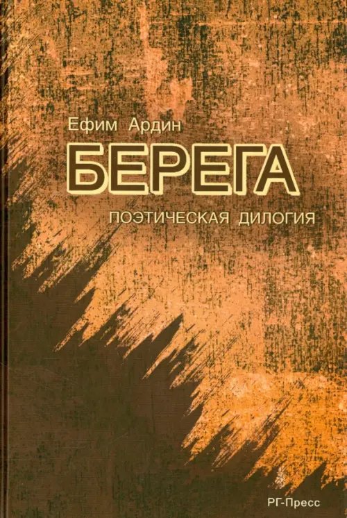 Берега. Поэтическая дилогия