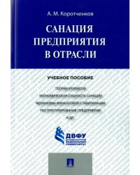 Санация предприятия в отрасли. Учебное пособие