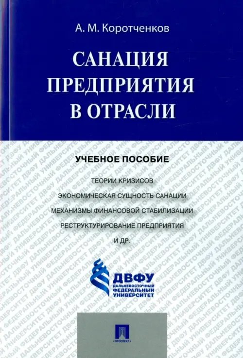 Санация предприятия в отрасли. Учебное пособие