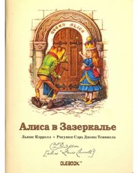 Блокнот. Алиса в Зазеркалье. Королева Алиса