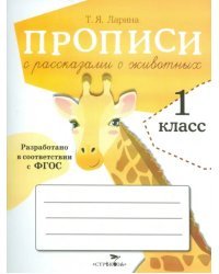 Прописи для 1 класса с рассказами о животных. ФГОС