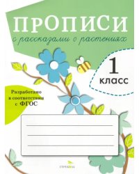 Прописи для 1 класса с рассказами о растениях. ФГОС