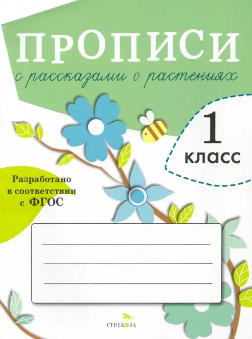 Прописи для 1 класса с рассказами о растениях. ФГОС