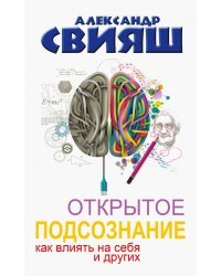 Открытое подсознание. Как влиять на себя и других. Легкий путь к позитивным изменениям