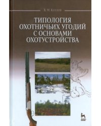 Типология охотничьих угодий с основами охотустройства. Учебное пособие