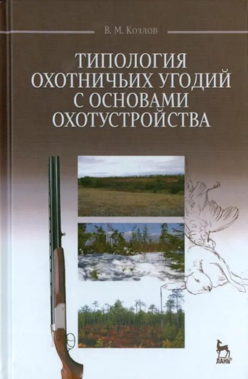 Типология охотничьих угодий с основами охотустройства. Учебное пособие