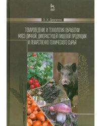 Товароведение и технология обработки мясо-дичной, дикорастущей пищевой продукции