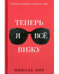 Теперь я всё вижу