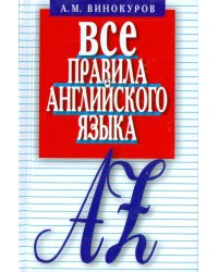 Все правила английского языка. Карманный справочник