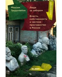 Люди за забором. Частное пространство, власть и собственность России