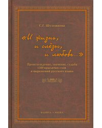 &quot;И жизнь, и слезы, и любовь..&quot; Происхождение, значение, судьба 1500 крылатых слов и выражений