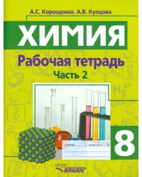 Химия. 8 класс. Рабочая тетрадь. Часть 2