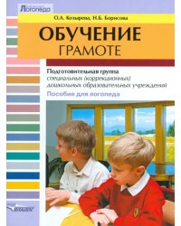 Обучение грамоте. Подготовительная группа специальных (коррекционных) дошк. образоват. учреждений