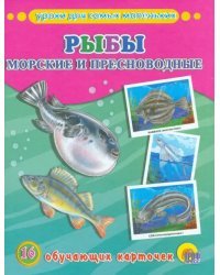 Рыбы морские и пресноводные