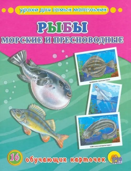 Рыбы морские и пресноводные