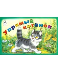 Упрямый котёнок