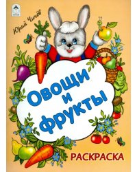 Овощи и фрукты