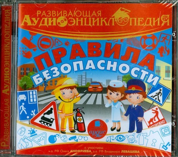 CD-ROM (MP3). Правила безопасности. Аудиокнига