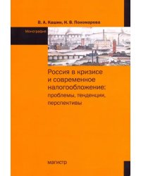 Россия в кризисе и современное налогообложение. Проблемы, тенденции, перспективы