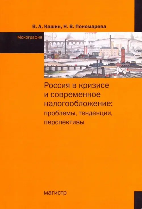 Россия в кризисе и современное налогообложение. Проблемы, тенденции, перспективы