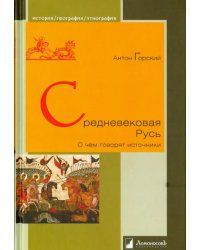 Средневековая Русь. О чем говорят источники