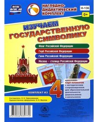 Изучаем государственную символику. Комплект из 4 карт-плакатов. ФГОС