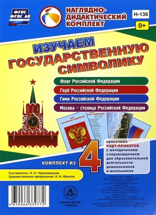 Изучаем государственную символику. Комплект из 4 карт-плакатов. ФГОС