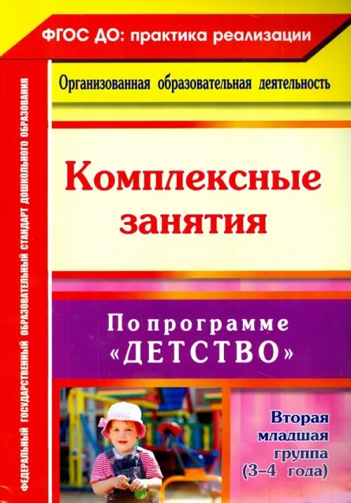 Комплексные занятия по программе &quot;Детство&quot;. Вторая младшая группа (3-4 года). ФГОС ДО