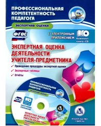 Экспертная оценка деятельности учителя-предметника. Проведение процедуры экспертной оценки.ФГОС(+CD) (+ CD-ROM)