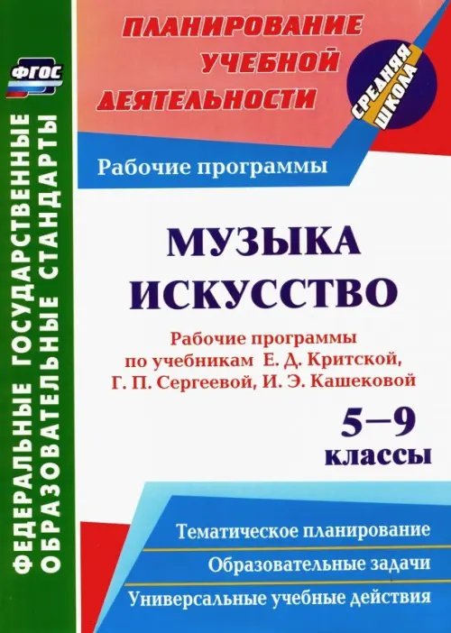 Музыка. Искусство. 5-9 кл. Рабочие программы по уч. Е.Д.Критской, Г.П.Сергеевой, И.Э.Кашековой. ФГОС