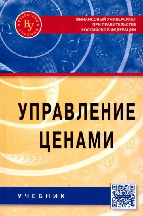 Управление ценами. Учебник