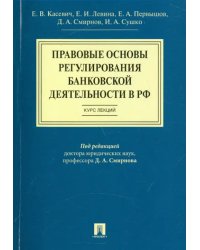 Правовые основы регулирования банковской деятельности в РФ. Курс лекций. Учебное пособие