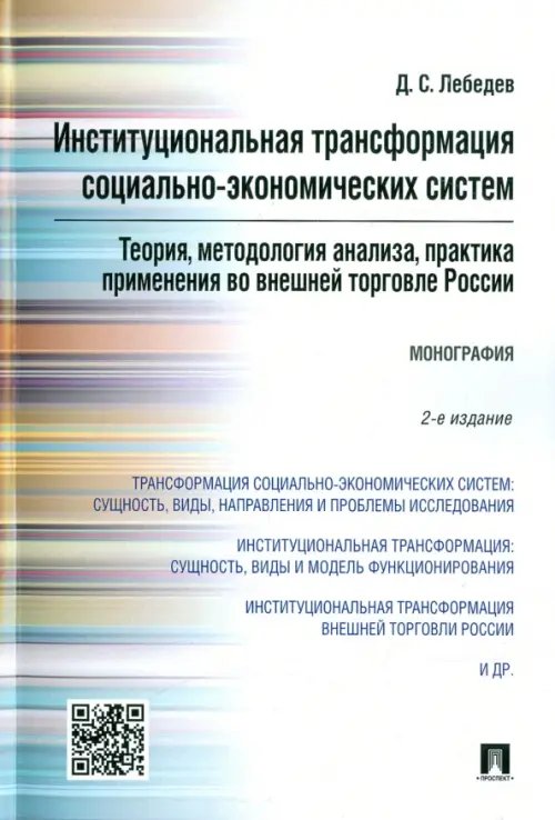 Институциональная трансформация социально-экономических систем. Теория, методология анализа