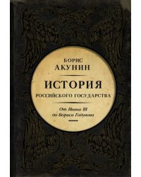 Между Азией и Европой. История Российского Государства. От Ивана III до Бориса Годунова