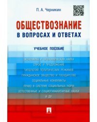 Обществознание в вопросах и ответах. Учебное пособие