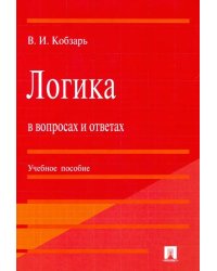 Логика в вопросах и ответах. Учебное пособие