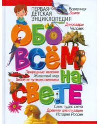 Первая детская энциклопедия обо всем на свете