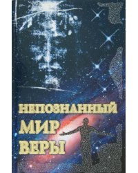 Непознанный мир веры